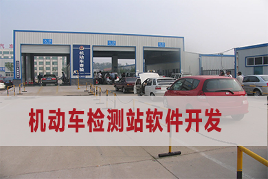 机动车检测站收费系统