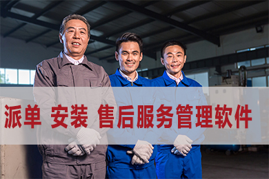 派单 安装 维修售后服务软件